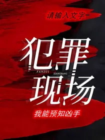 犯罪现场：我能预知凶手