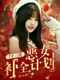 TF三代：恶女补全计划