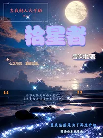 当我转入尖子班：拾星者