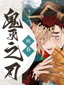 鬼灭之刃：赎暮