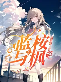 蓝桉与枫