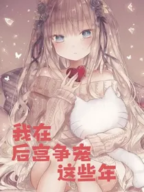 我在后宫争宠这些年