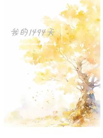 我的1494天
