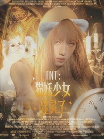 TNT：猫妖少女显灵了