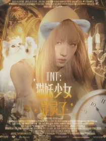 TNT：猫妖少女显灵了