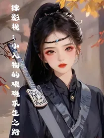 综影视：小人物的艰难求生之路