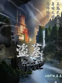 盗墓行征
