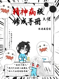 精神病级大佬修成手册