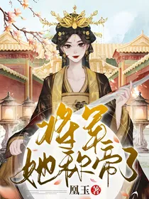 将军她称帝了