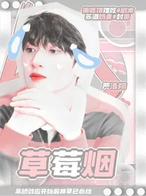 TNT：草莓烟