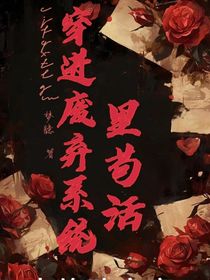 无限流：穿进废弃系统里苟命-d278