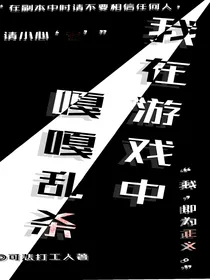 我在游戏里嘎嘎乱杀