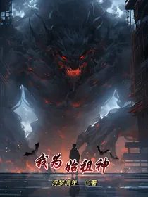 我为始祖神