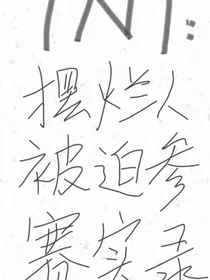 TNT：摆烂人被迫参赛实录