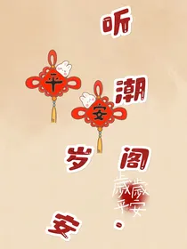 星天外：听潮阁岁安