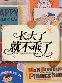 长大了就不乖了（不会取名，就这样吧）