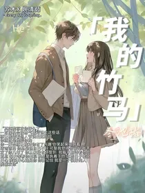 我的竹马……