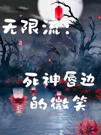 无限流：死神唇边的微笑