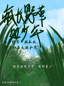 疯长野草如少年