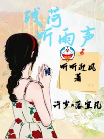 残荷听雨声