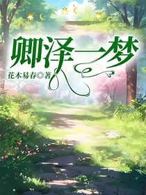 卿泽一梦