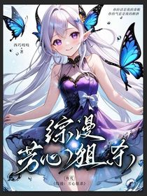综漫：芳心狙杀