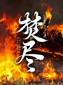 焚尽