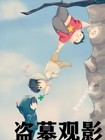 盗墓观影