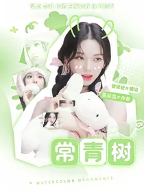 韩娱：常青树