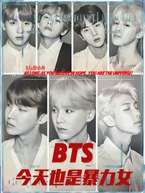 BTS：今天也是暴力女（星际机甲）