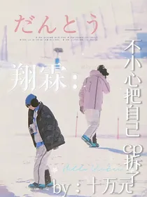 一不小心把自己的cp拆了！