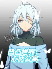 凹凸世界：心愿公寓
