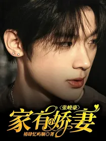 张峻豪：家有小娇妻