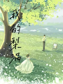 我的梨涡