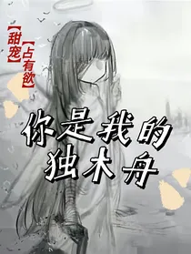 你是我的独木舟