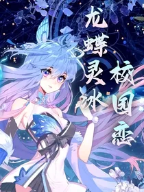 龙蝶灵冰校园恋