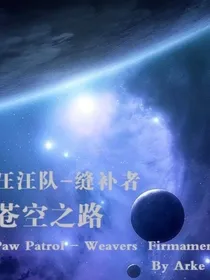汪汪队：苍空之路