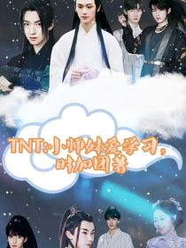 TNT：小师妹爱学习