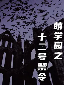 萌学园之十二号禁令