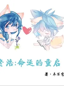 冬浩：命运的重启