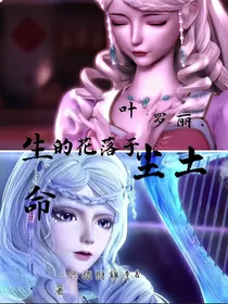 叶罗丽：生命的花落于尘土