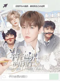 EXO：平行世界的我们