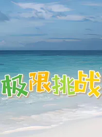 极限挑战：团宠小公主