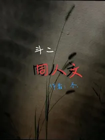 斗2……同人文