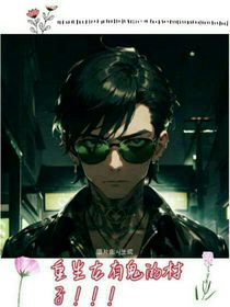 重生在有鬼的村子