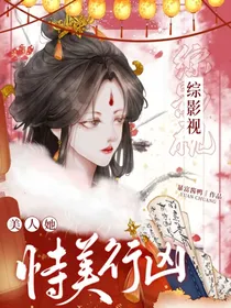 综影视：美人她恃美行凶