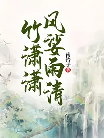风娑雨清竹潇潇