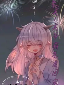 all美：美爷霸气变团宠