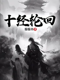十经轮回