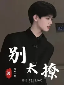 张极：别太撩